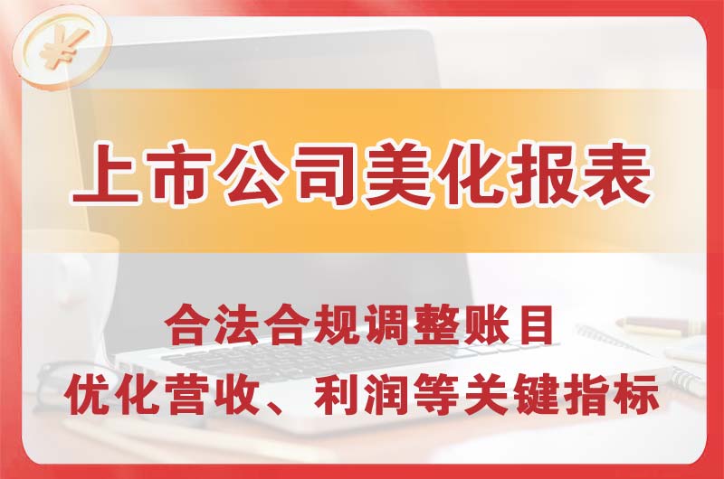 佳木斯上市公司美化报表