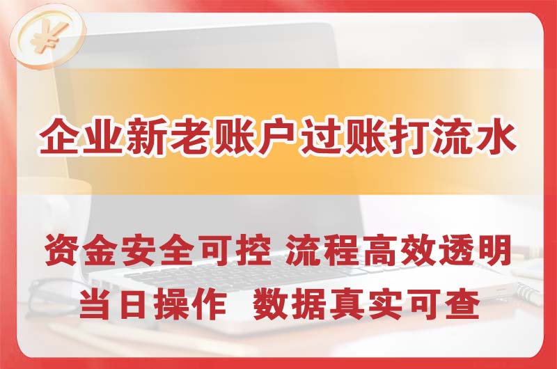 佳木斯企业新老账户过账打流水